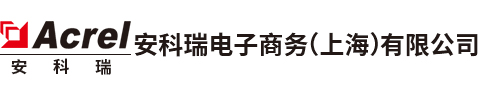 安科瑞電子商務(wù)（上海）有限公司